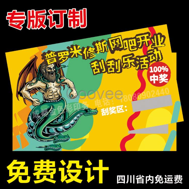 成都刮奖卡印刷70元1千张o自有工厂24小时出货
